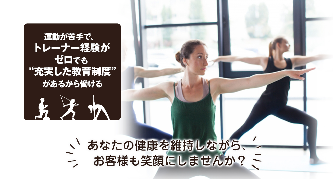 運動が苦手で、トレーナー経験がゼロでも充実した教育制度があるから働ける