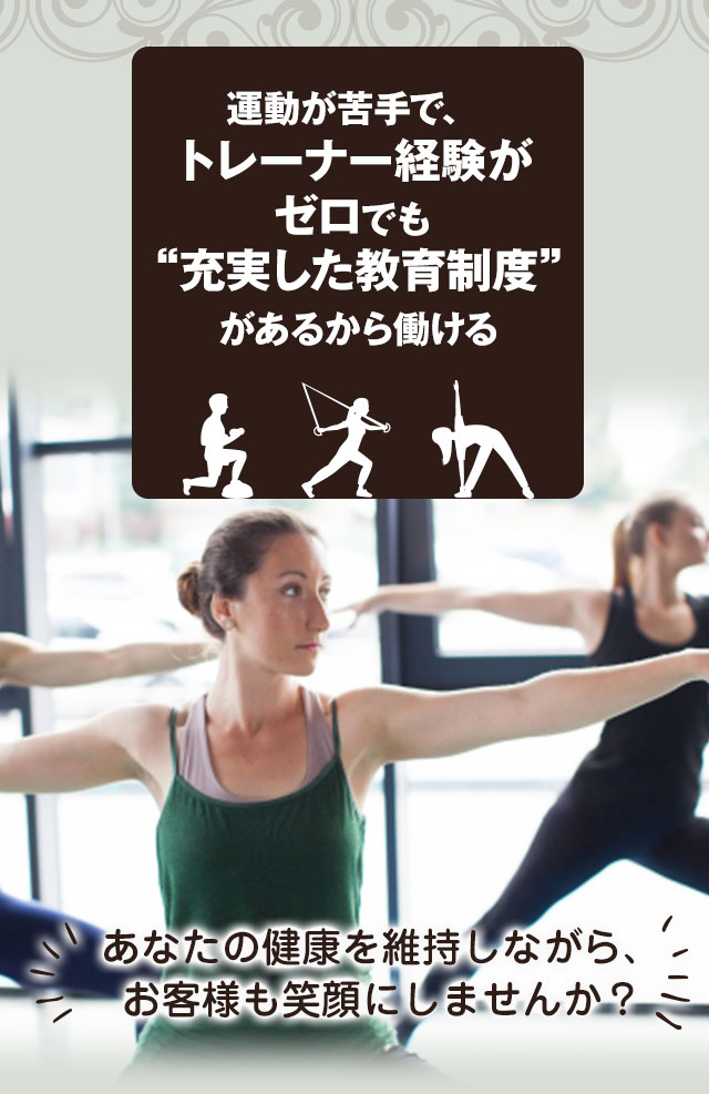 運動が苦手で、トレーナー経験がゼロでも充実した教育制度があるから働ける
