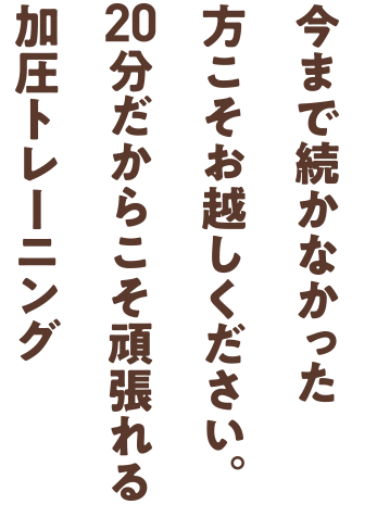 群馬県館林市 栃木県足利市の加圧トレーニングスタジオ カラダデザイン 三日坊主で運動が苦手な人でも続けられるパーソナルトーレーニング 1回たった分の加圧トレーニング