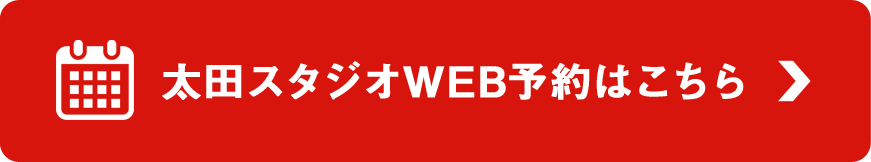 太田スタジオWEB予約はこちら