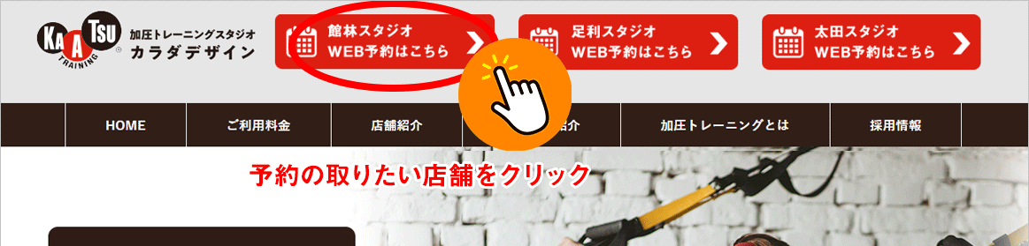 WEB（もしくはTEL）にて体験コースご予約のお申し込み