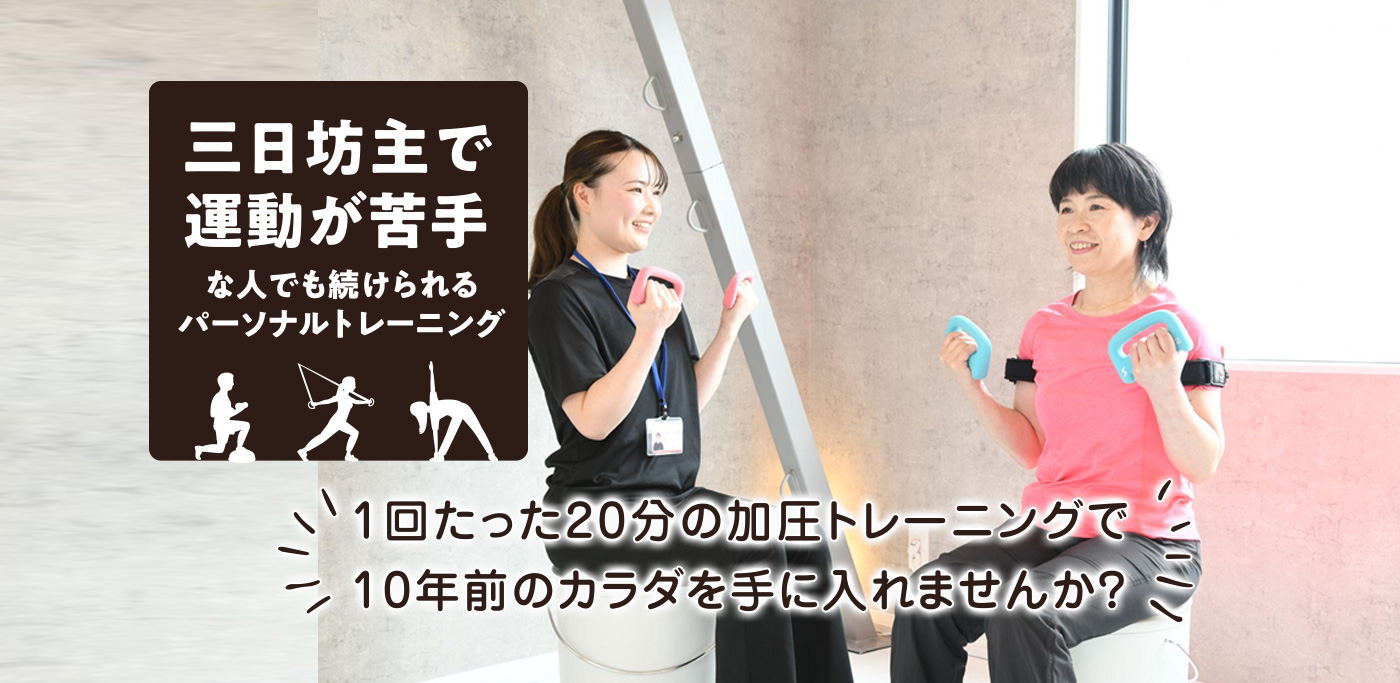 三日坊主で運動が苦手な人でも続けられるパーソナルトレーニング、週に1回たった20分の加圧トレーニング