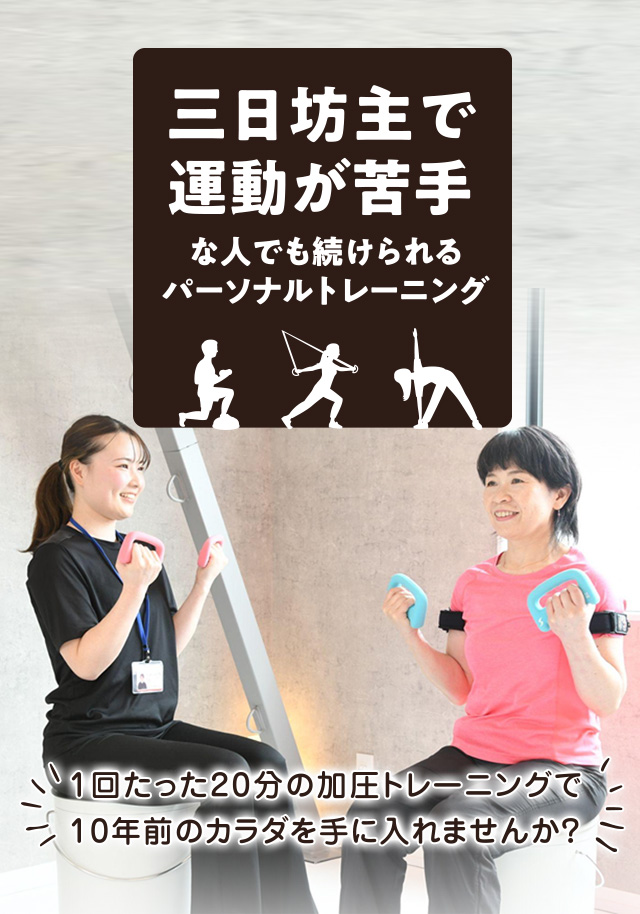 三日坊主で運動が苦手な人でも続けられるパーソナルトレーニング、週に1回たった20分の加圧トレーニング