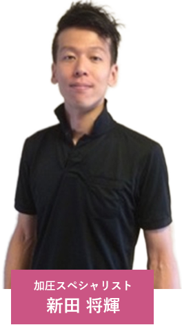 加圧スペシャリスト 新田 将輝
